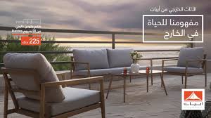 مجموعة أبيات الجديدة للأثاث الخارجي 2018 بأسعار تنافسية Youtube