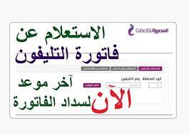 _ الضغط على خانةدفع فاتورة التليفون الارضي. Ø±Ø§Ø¨Ø· Ø§Ù„Ø§Ø³ØªØ¹Ù„Ø§Ù… Ø¹Ù† ÙØ§ØªÙˆØ±Ø© Ø§Ù„ØªÙ„ÙŠÙÙˆÙ† Ø§Ù„Ø£Ø±Ø¶ÙŠ Ø¥Ø¨Ø±ÙŠÙ„ 2021 ÙˆØ¢Ø®Ø± Ù…ÙˆØ¹Ø¯ Ù„Ù„Ø³Ø¯Ø§Ø¯ Ø§Ù„Ù…ØµØ±ÙŠ Ø§Ù„ÙŠÙˆÙ…