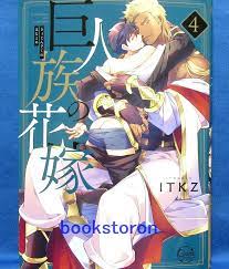The Titan's Bride Kyojinzoku no Hanayome Vol.4 /Japanese Manga Book  Comic Japan | eBay
