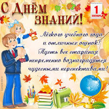 Поздравляю я с днём знаний, только добрых пожеланий! Pozdravleniya S 1 Sentyabrya Kartinki Otkrytki I Video