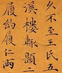 Image result for 文徵明书法