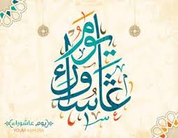صور يوم عاشوراء 2019 بطاقات تهنئة العاشر من محرم 1441 Muharram Arabic Calligraphy Image