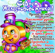 На нашем сайте вы можете отправить открытку бесплатно, любую поздравительную, электронную, с поздравлением. Den Zheleznodorozhnika Otkrytka Otkrytki Den Zheleznodorozhnika S Pozdravleniyami
