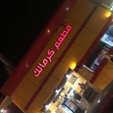 Photos At مطعم كرمالك Kermalak Restaurant Middle Eastern Restaurant