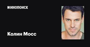 Колин Мосс (Colin Moss): фильмы, биография, семья, фильмография — Кинопоиск
