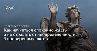 Психология терпения: как научиться ждать и не терять надежду