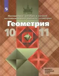 учебник по геометрии 10 11 класс атанасян скачать бесплатно Kniga Geometriya 10 11 Klassy Uchebnik Bazovyj I Uglublennyj Urovni Fgos Atanasyan Butuzov Kadomcev Poznyak Kiseleva Kupit Knigu Chitat Recenzii Isbn 978 5 09 073883 5 Labirint