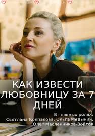 как извести любовницу за 7 дней смотреть все серии подряд Kak Izvesti Lyubovnicu Za 7 Dnej 2017 2018 Mini Serial Melodrama Smotret Onlajn Besplatno V Horoshem Kachestve Hd 720 I 1080 1 Sezon 1 2 3 4 Vse Serii Podryad