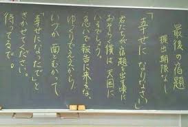 最後の宿題 とある学校の 病気で亡くなった教師が 担任を持ってた生徒に向けて残した 最後の宿題 幸せになりなさい 卒業 言葉 言葉 素敵な言葉