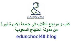نسب القبول في جامعة الأميرة نورة 1443 المؤهلة والموزونة والشروط. Ø¯Ù„ÙŠÙ„ Ø§Ù„ØªØ®ØµØµØ§Øª 1442 Ù‡Ù€ Ø¨Ø¬Ø§Ù…Ø¹Ø© Ø§Ù„Ø§Ù…ÙŠØ±Ø© Ù†ÙˆØ±Ø© Ø¨Ù†Øª Ø¹Ø¨Ø¯ Ø§Ù„Ø±Ø­Ù…Ù† Ù…Ø¯ÙˆÙ†Ø© Ø§Ù„Ù…Ù†Ø§Ù‡Ø¬ Ø§Ù„Ø³Ø¹ÙˆØ¯ÙŠØ©