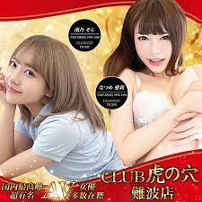 CLUB虎の穴 難波店 (風俗店) - 高級デリヘルTOP10ランキング