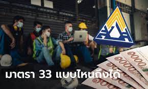 Apr 27, 2021 · ข่าวดีพี่น้อง ม33 ประกันสังคม ผุดมาตรการ จ่ายเงินเยียวยา 50%. Ghymw0timsh1tm