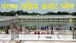 Gurudwara Sri Bangla Sahib | Interesting Thing To Know About