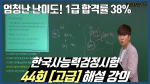 법률저널에서 발표한 한국사능력검정시험 합격률 합격률을 표기하는 대부분의 그래프를 표기할 때 이 사진이 줄곧 사용되는 듯 하다. í•œëŠ¥ê²€ ì œ44íšŒ í•œêµ­ì‚¬ëŠ¥ë ¥ê²€ì •ì‹œí—˜ ê³ ê¸‰ í•´ì„¤ ê°•ì˜ Youtube