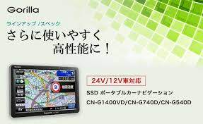 ゴリラ Ssdポータブルカーナビゲーション Cn G1400vd Panasonic