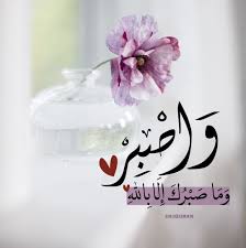 Sharjahquran On Twitter عندما تواجهك مشكلة فهونها بتذكر ثلاث أنها مؤقته أنها مقدرة وأنها سوف تهديك أجرا إذا صبرت و اص ب ر و م ا ص ب ر ك إ ل ا ب الل ه فصبرا جميل إذاعة القرآن الكريم من الشارقة الصبر اجر الحمد لله