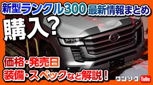 We did not find results for: æ–°åž‹ãƒ©ãƒ³ã‚¯ãƒ«300 ãƒ•ãƒ«ãƒ¢ãƒ‡ãƒ«ãƒã‚§ãƒ³ã‚¸æœ€æ–°æƒ…å ±ã¾ã¨ã‚ ä¾¡æ ¼ ç™ºå£²æ—¥ è£…å‚™ ã‚µã‚¤ã‚º ã‚¹ãƒšãƒƒã‚¯ãªã©è§£èª¬ æ–°åž‹ãƒ©ãƒ³ãƒ‰ã‚¯ãƒ«ãƒ¼ã‚¶ãƒ¼ Toyota Landcruiser300 2021 Youtube