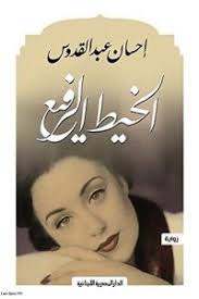 عن الكاتب إحسان عبد القدوس. Ø£Ø±ÙŠØ¨ ØªØ­Ù…ÙŠÙ„ ÙƒØªØ§Ø¨ Ø±ÙˆØ§ÙŠØ© Ø§Ù„Ø®ÙŠØ· Ø§Ù„Ø±ÙÙŠØ¹ Ø¥Ø­Ø³Ø§Ù† Ø¹Ø¨Ø¯ Ø§Ù„Ù‚Ø¯ÙˆØ³ Pdf