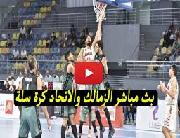 سلبية مسحة سلة الزمالك استعداد ا لخوض مباريات بطولة إفريقيا . Ø¨Ø« Ù…Ø¨Ø§Ø´Ø± Ù…Ø´Ø§Ù‡Ø¯Ø© Ø§Ù„Ø²Ù…Ø§Ù„Ùƒ ÙˆØ§Ù„Ø§ØªØ­Ø§Ø¯ ÙƒØ±Ø© Ø³Ù„Ø© On Sport Ø¨Ø¬ÙˆØ¯Ø© Ø¹Ø§Ù„ÙŠØ©