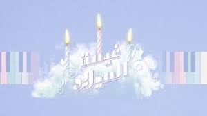 شيمي غيمة الميلاد Sheme Ghaymat Almilad Youtube