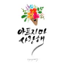 03 글귀 그림 웃긴에 있는 핀