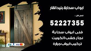 ابواب سحابة بنيد القار 52227355 تركيب ابواب سحابة تصميم وصيانه فتح اقفال