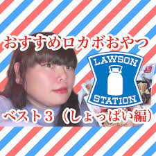 川嶋おもち おミュータンツ がinstagramで投稿をシェアしました ユーチューブ もち子のガバガバ糖質制限ch 更新かましました 今回は ローソンロカボおやつのしょっぱい編ですわよ プロフィールで52件の写真や動画を見ることができます lawson station