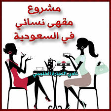 مشروع مقهى نسائي في السعودية كافة التفاصيل وكافة الأسرار home decor decals decor home decor