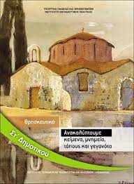 Βιβλίο Θρησκευτικών ΣΤ´ Δημοτικού - Ινστιτούτο Εκπαιδευτικής Πολιτικής