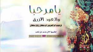 شعر ترحيب بالحضور