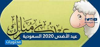 وفي بيان آخر اصدرته الإدارة العامة للمساجد والدعوة والإرشاد بمحافظة جدة، أنه تم اعتماد وتجهيز ٣٣٢ مصلى وجامعاً، بجميع أحياء المحافظة والمراكز. Ø¹ÙŠØ¯ Ø§Ù„Ø£Ø¶Ø­Ù‰ 2020 Ø§Ù„Ø³Ø¹ÙˆØ¯ÙŠØ© Ù…ÙˆÙ‚Ø¹ Ù…Ø­ØªÙˆÙŠØ§Øª