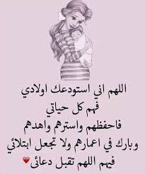 حكم أقوال خلفيات رمزيات اللهم اني استودعك أولادي Islamic Quotes Wallpaper Cool Words Good Morning Greetings