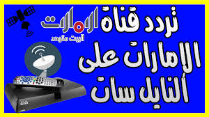تردد قناة الإمارات على النايل سات وعربسات تردد قناة الإمارات على النايل سات وعربسات تقدم دولة الإمارات في مجال القنوات الفضائية ا Computer Electronic Products
