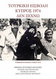 ΤΟΥΡΚΙΚΗ ΕΙΣΒΟΛΗ. ΚΥΠΡΟΣ 1974. ΔΕΝ ΞΕΧΝΩ