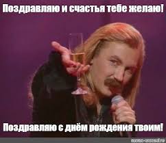 Мем: Поздравляю и счастья тебе желаю! Поздравляю с днём рождения твоим! -  Все шаблоны - Meme-arsenal.com