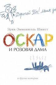 как полюбить себя или мама для внутреннего ребенка скачать Epub Otzyvy O Knige Oskar I Rozovaya Dama I Drugie Istorii Sbornik Erik Emmanyuel Shmitt Litres