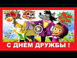 Как сообщает day.az в четверг со ссылкой на минэкономики азербайджана, в рамках визита в страну делегация оаэ во главе с министром экономики. Mezhdunarodnyj Den Druzhby 30 Iyulya International Friendship Day Youtube