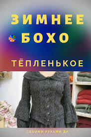 бохо шик стиль бохо в одежде фото для тех кому за 50 Boho Tyoplenkoe Boho Moda V Stile Boho Stil Boho