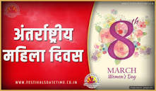 (9 मार्च 2023 बुधवार) अंतराष्ट्रीय महिला दिवस के लिए इमेज परिणाम