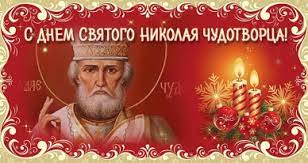 Где находятся мощи святого николая? Segodnya Ukraincy Otmechayut Den Svyatogo Nikolaya Telegraf