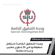 البحرين وحدة التحقيق الخاصة تستكمل تحقيقاتها في 24 شكوى تعذيب وإساءة معاملة صرح محمد يوسف الزباري عضو The Unit Convenience Store Products Investigations
