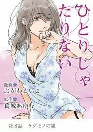 ひとりじゃたりない 8巻 無料 ネタバレ 旦那の稼ぎが悪いから風俗でバイトするしかないの 旦那 ひとり 稼ぎ