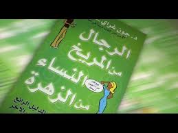 الرجال من المريخ والنساء من الزهرة جون غراي كتاب مسموع Youtube