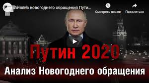 Путин провел совет безопасности по возможным и введенным санкциям. Analiz Novogodnego Obrasheniya Putina 2020 Goda Tekstus Livejournal