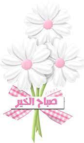 pin by alwan alhamdani on صباح الخير evening greetings morning greeting morning images