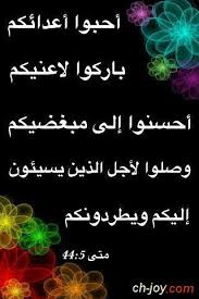 أحبوا أعدائكم باركوا لاعنيكم منتدى الفرح المسيحى