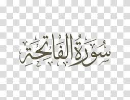 Transparent Arabic Calligraphy Text Pdf Bismillah In Arabic Qur An Surah Az Zumar Al Fatiha Ayah Others Transparent Background Png Clipart In 2020 Islamic Calligraphy Quran Islamic Art Calligraphy Calligraphy Text