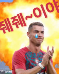 예? 엄 줴줴이야~ #호날두 #밈 #줴줴이야 #오타쿠 #씹덕