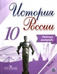 гдз по истории россии 7 класс данилов косулина 2016 Gdz Po Istorii 10 Klass Rabochaya Tetrad Danilov Kosulina Chast 1 2