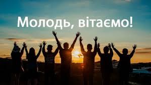 Нехай веде тебе твій шлях, єдина батьківщина, бо все лише в твоїх руках. Vitayemo Den Molodi Dolinska Silska Rada